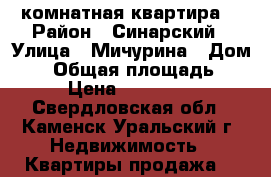 1- комнатная квартира  › Район ­ Синарский › Улица ­ Мичурина › Дом ­ 4 › Общая площадь ­ 312 › Цена ­ 1 160 000 - Свердловская обл., Каменск-Уральский г. Недвижимость » Квартиры продажа   